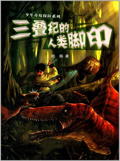 Cover image for 三叠纪的人类脚印